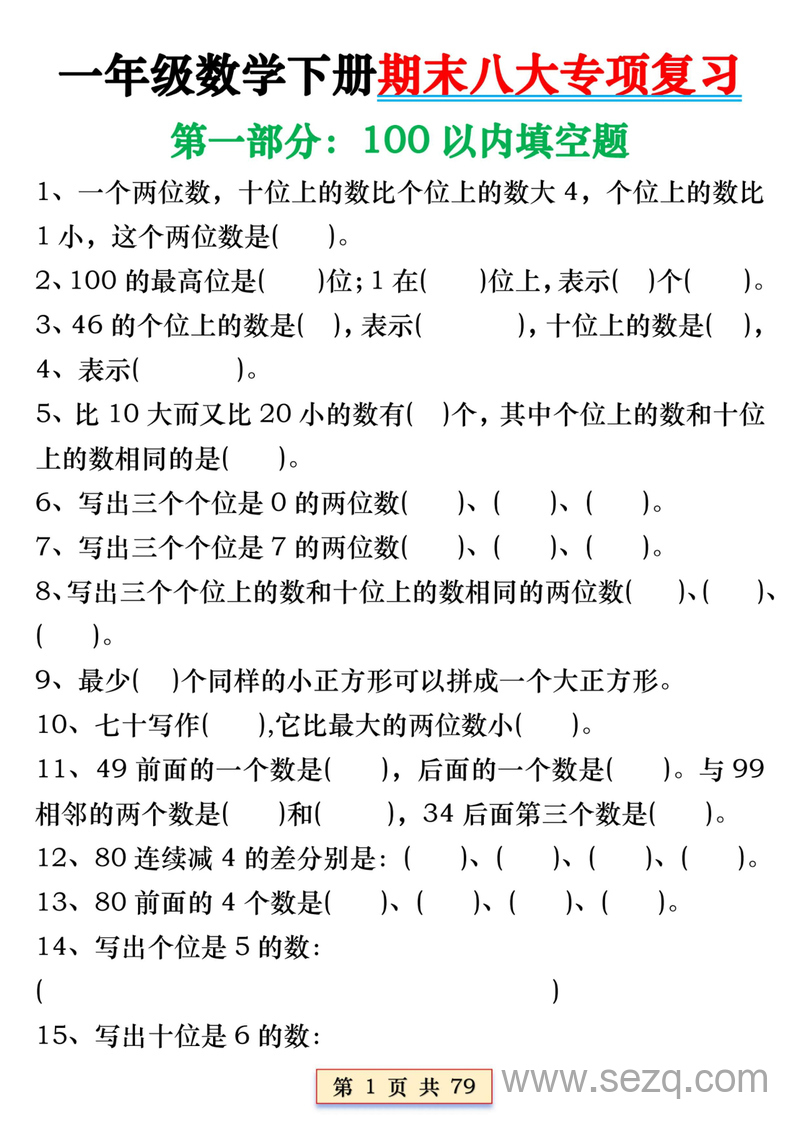 一年级下册数学期末复习八大专项 - 文档资源第2张