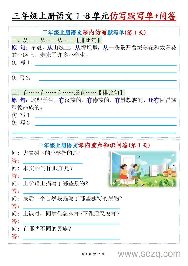 2025年新版三年级上册语文1-8单元课内仿写默写单（含课内重点知识问答及答案） - 文档资源第1张