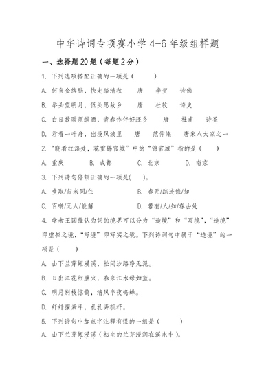 小学4-6年级语文中华诗词专项赛样题（12页） - 少儿专区