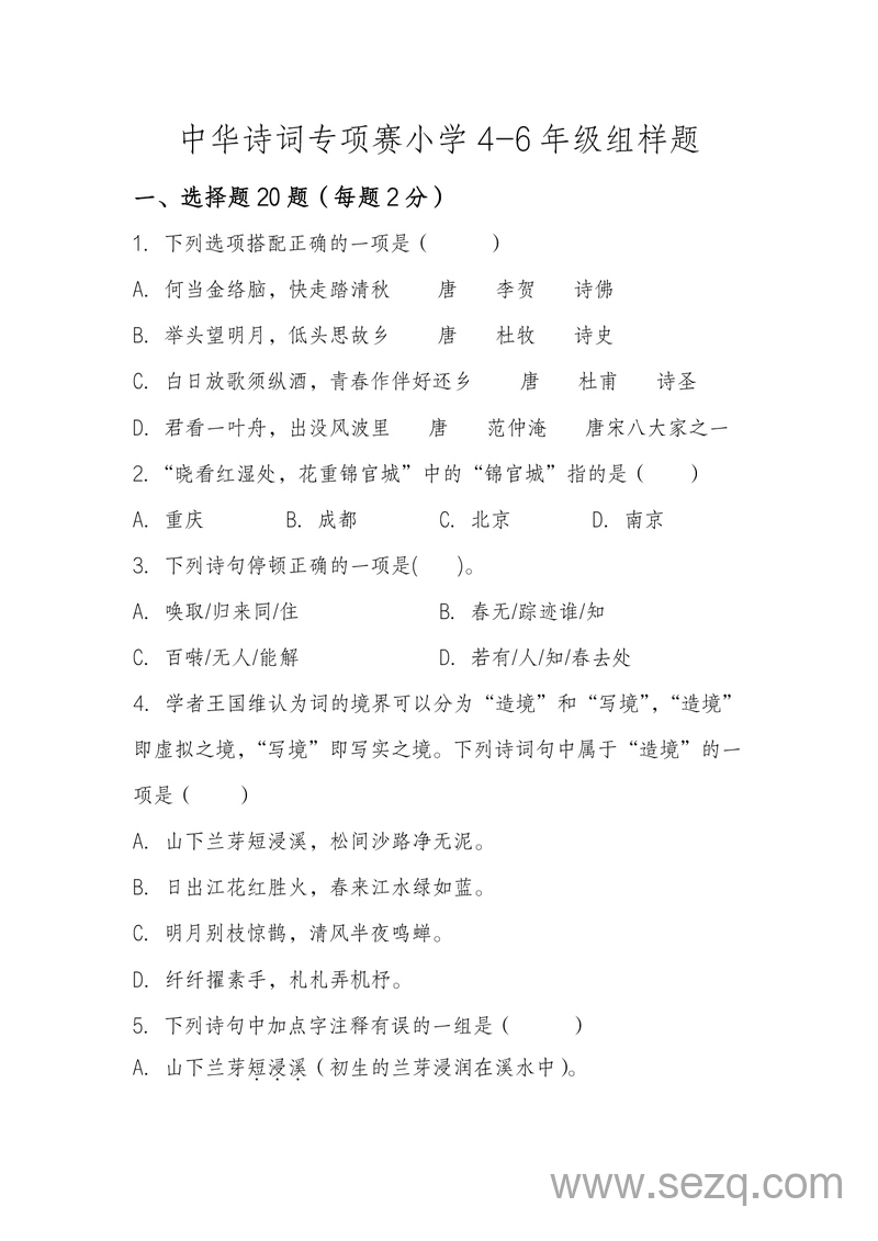 小学4-6年级语文中华诗词专项赛样题 - 文档资源第1张
