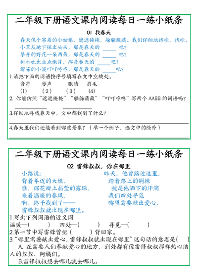 二年级下册语文课内阅读每日一练小纸条（含答案）（12页） - 少儿专区