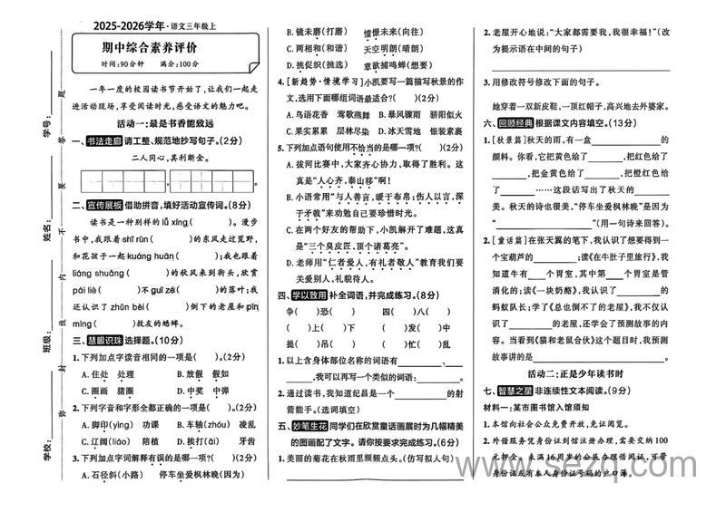 2025年三年级上册语文期中测试综合素养评价含答案,A3版 - 文档资源第1张
