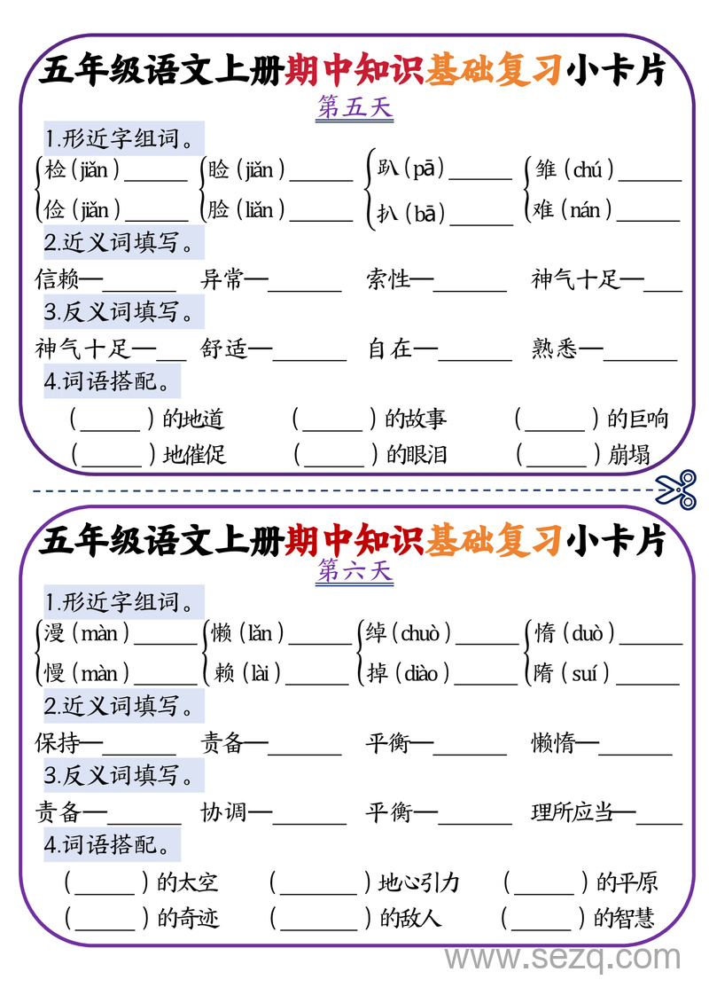 五年级上册语文期中知识点复习小卡片 - 文档资源第3张