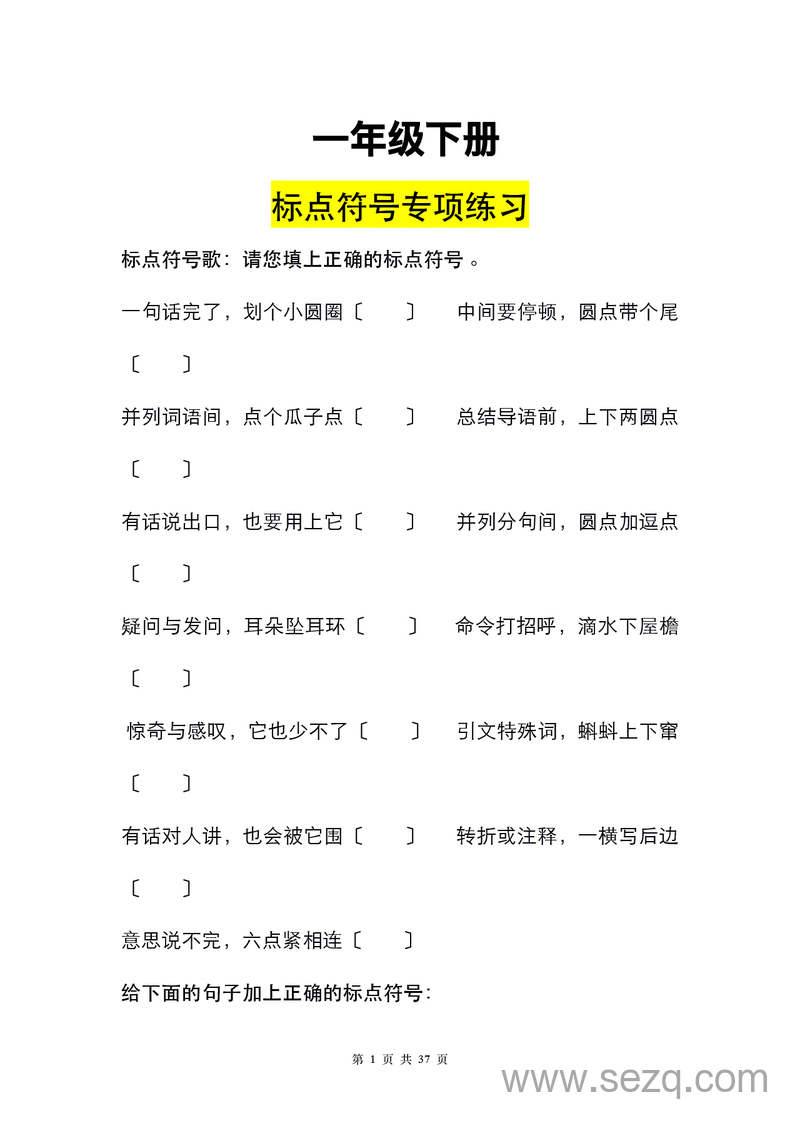 一年级下册语文标点符号专项练习（有答案） - 文档资源第1张