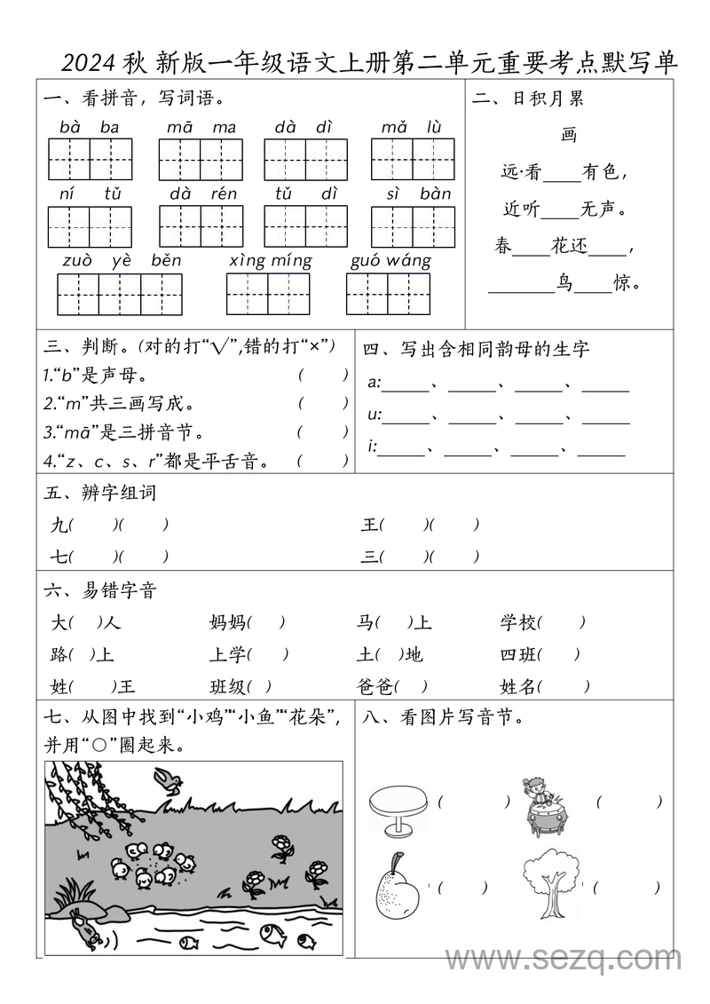 2024年新版一年级上册语文1-4单元考点默写单 - 文档资源第2张