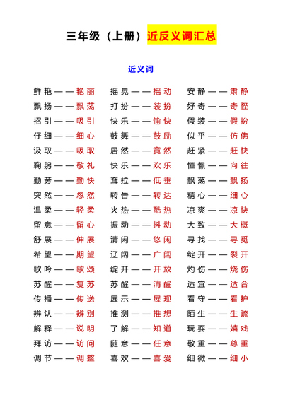 2025年秋季三年级上册语文近反义词汇总及练习（10页） - 少儿专区