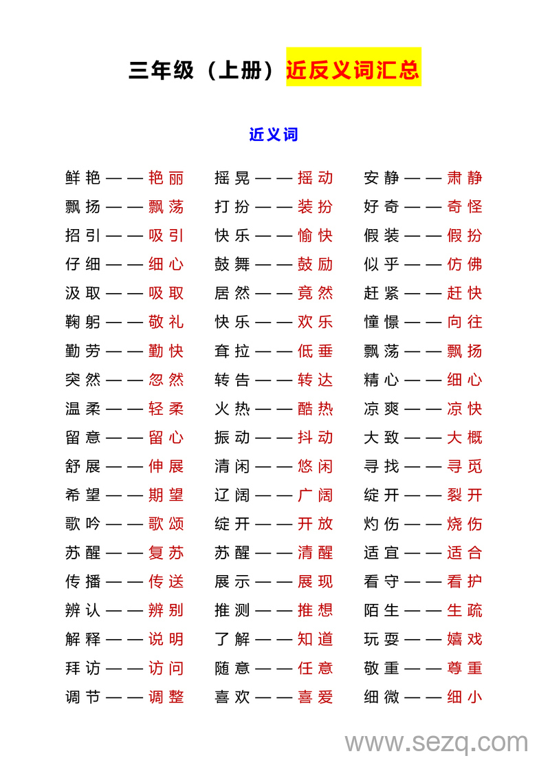 2025年秋季三年级上册语文近反义词汇总及练习 - 文档资源第1张