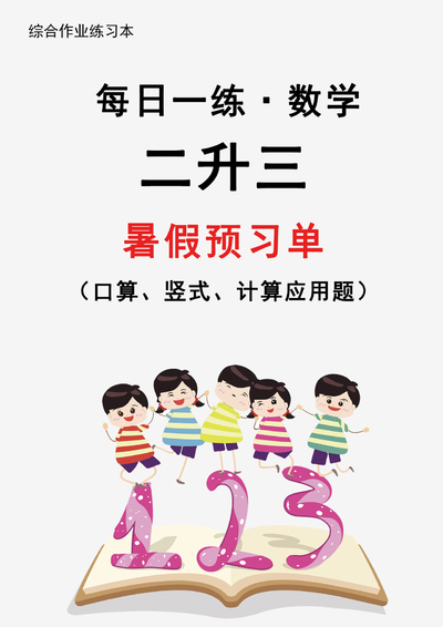 2024年新版二升三数学暑假预习每日一练（30天）（31页） - 少儿专区