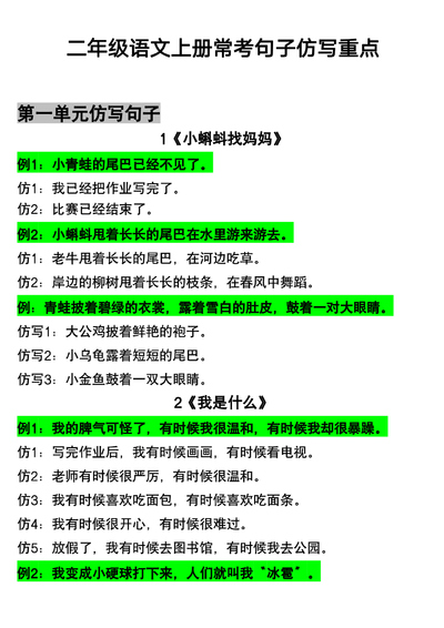 二年级上册语文句子仿写常考重点（11页） - 少儿专区