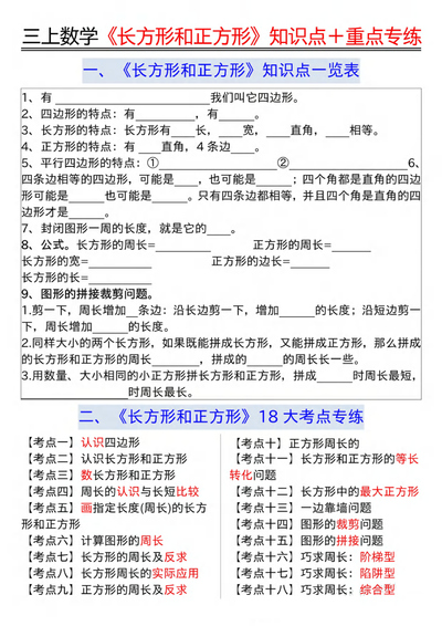 三年级上册数学《长方形和正方形》知识点18个考点重点专练（含答案）（24页） - 少儿专区