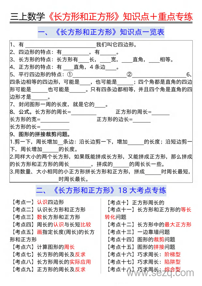 三年级上册数学《长方形和正方形》知识点18个考点重点专练（含答案） - 文档资源第1张