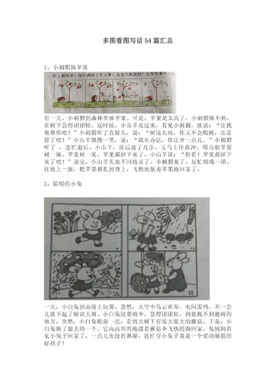 一二年级语文多图看图写话专项练习54篇汇总（27页） - 少儿专区