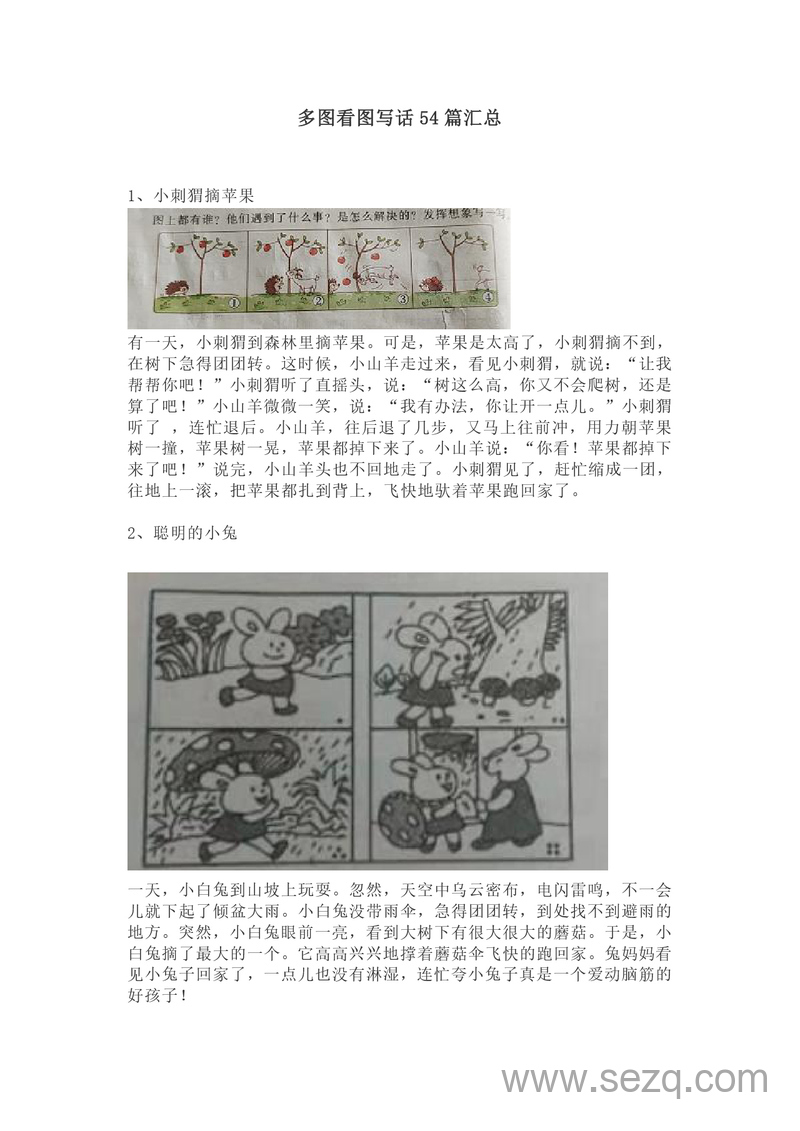 一二年级语文多图看图写话专项练习54篇汇总 - 文档资源第1张