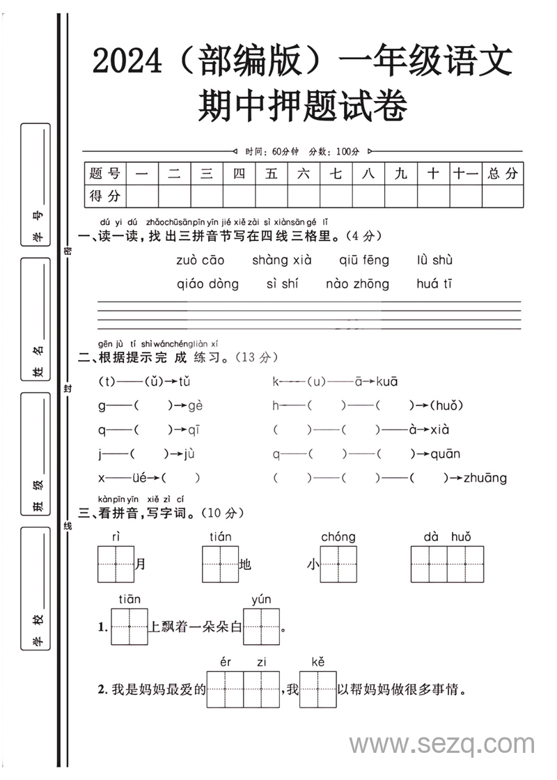 2024年一年级上册语文期中押题试卷 - 文档资源第1张