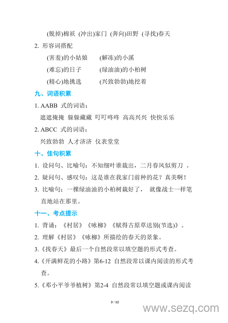 二年级下册语文期中复习知识要点 - 文档资源第3张