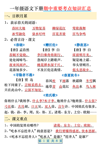 一年级下册语文期中重要考点知识汇总（8页） - 少儿专区