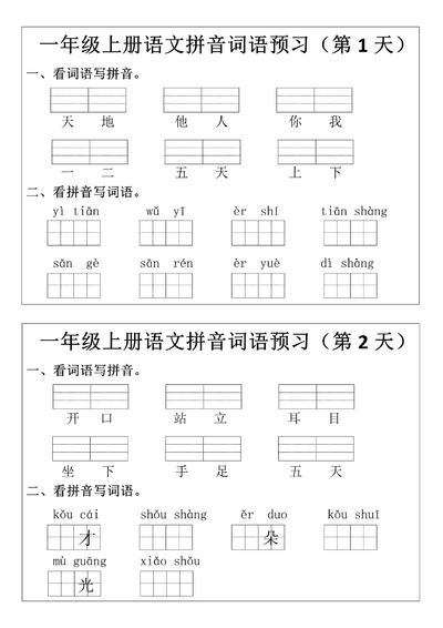 2025年新版一年级上册语文拼音词语预习小纸条（12页） - 少儿专区