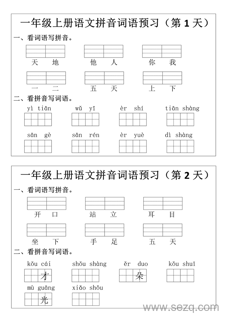 2025年新版一年级上册语文拼音词语预习小纸条 - 文档资源第1张