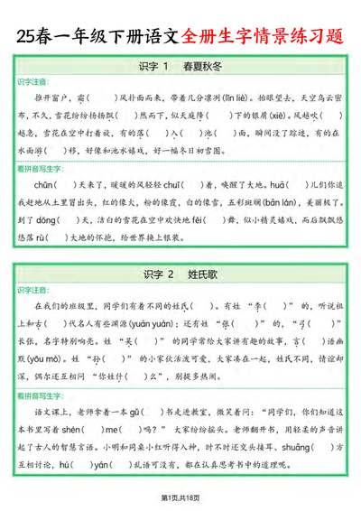 2025年春季一年级下册语文全册生字情景练习题（含答案）（36页） - 少儿专区