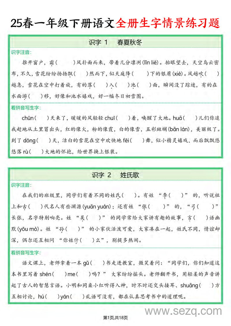 2025年春季一年级下册语文全册生字情景练习题（含答案） - 文档资源第1张