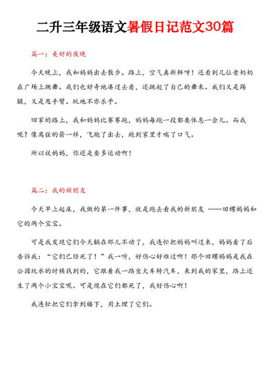 二升三年级语文暑假日记范文（30篇）（11页） - 少儿专区