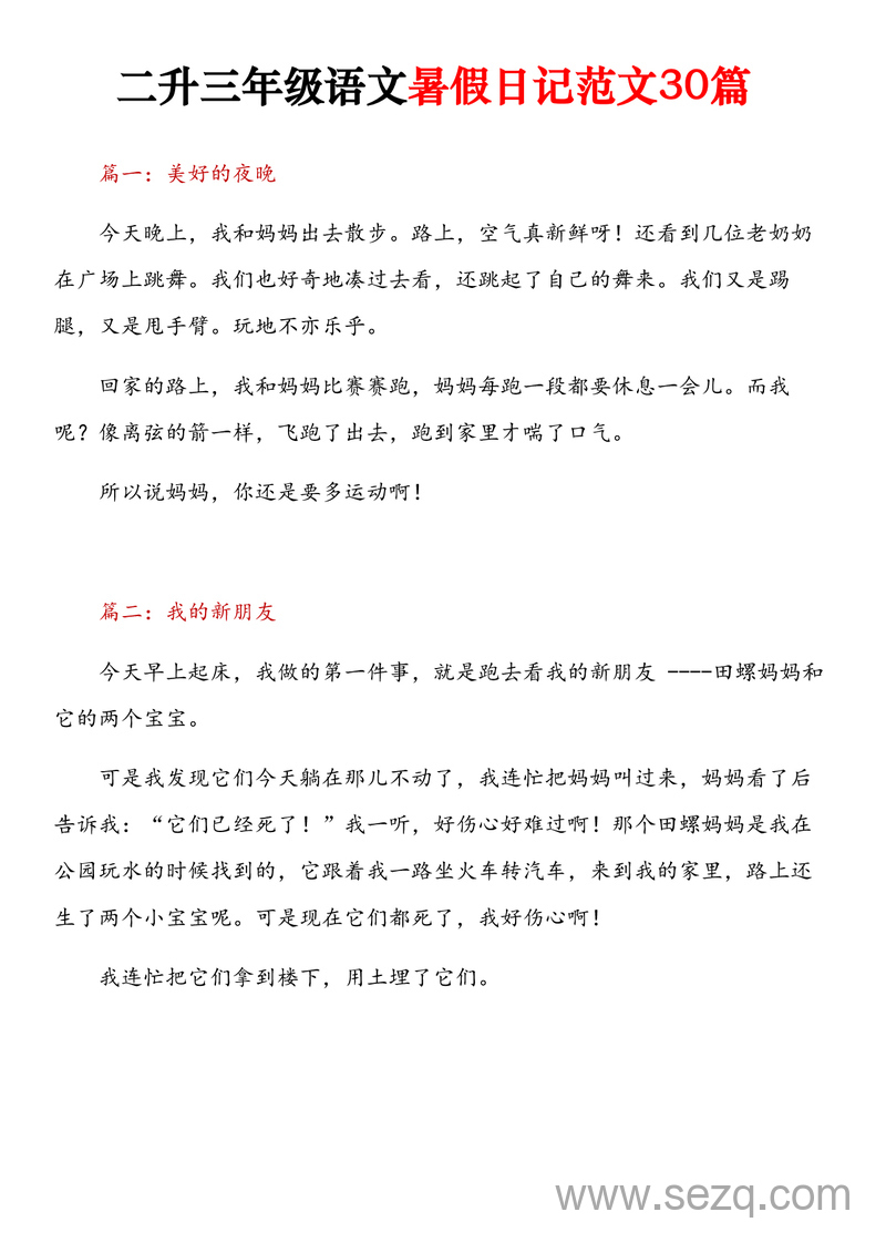 二升三年级语文暑假日记范文（30篇） - 文档资源第1张