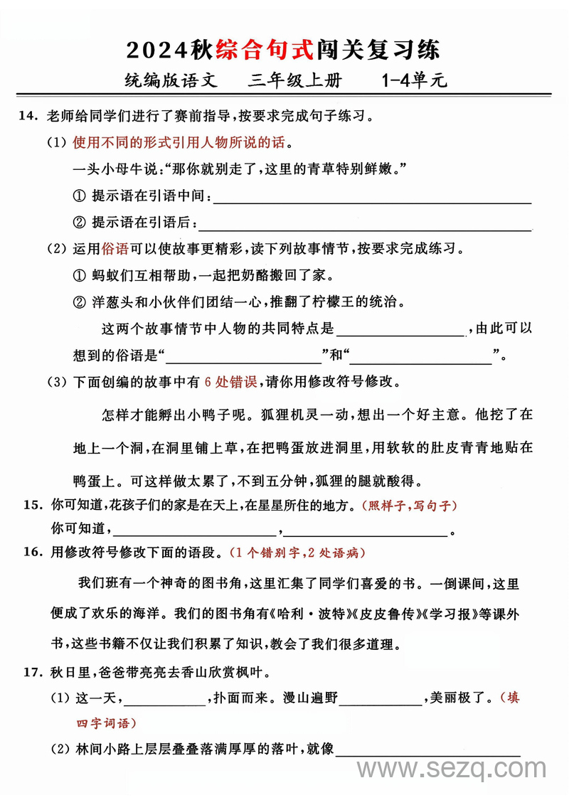 2024年秋三年级上册语文期中综合句式闯关复习练（含答案） - 文档资源第3张