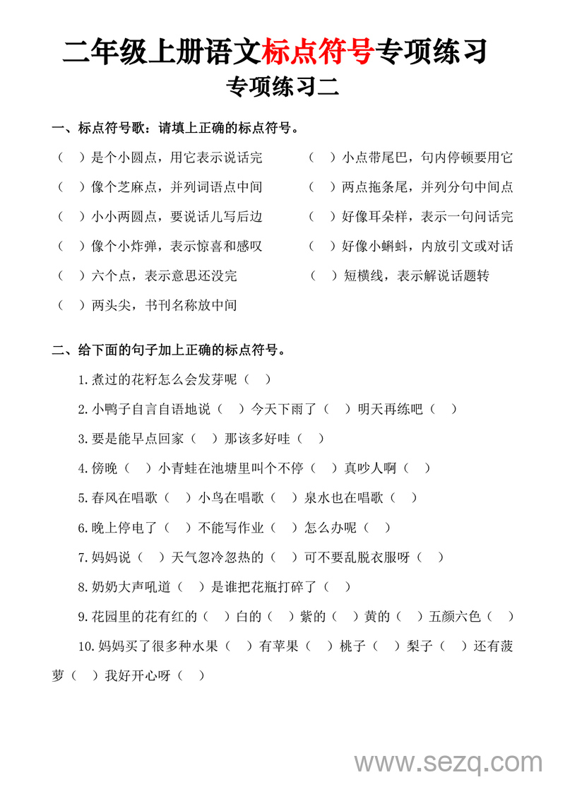 二年级上册语文标点符号专项练习（5套含答案） - 文档资源第3张