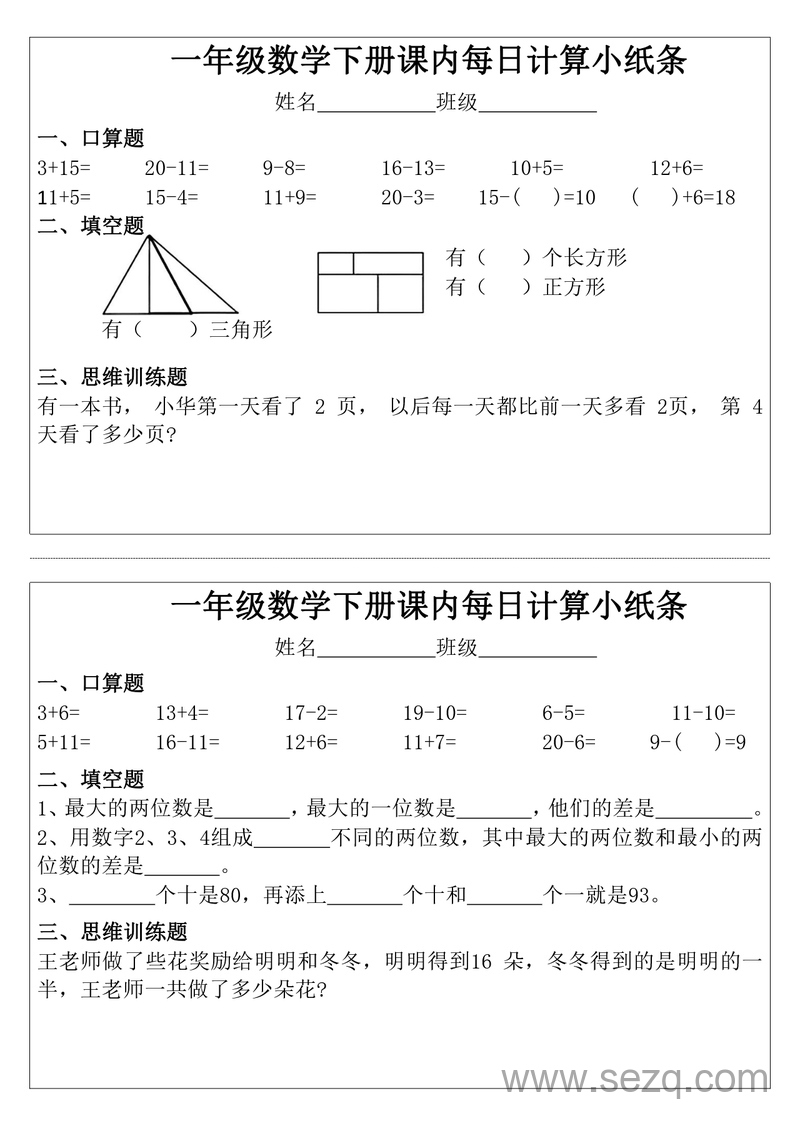 一年级下册数学每日计算小纸条 - 文档资源第2张