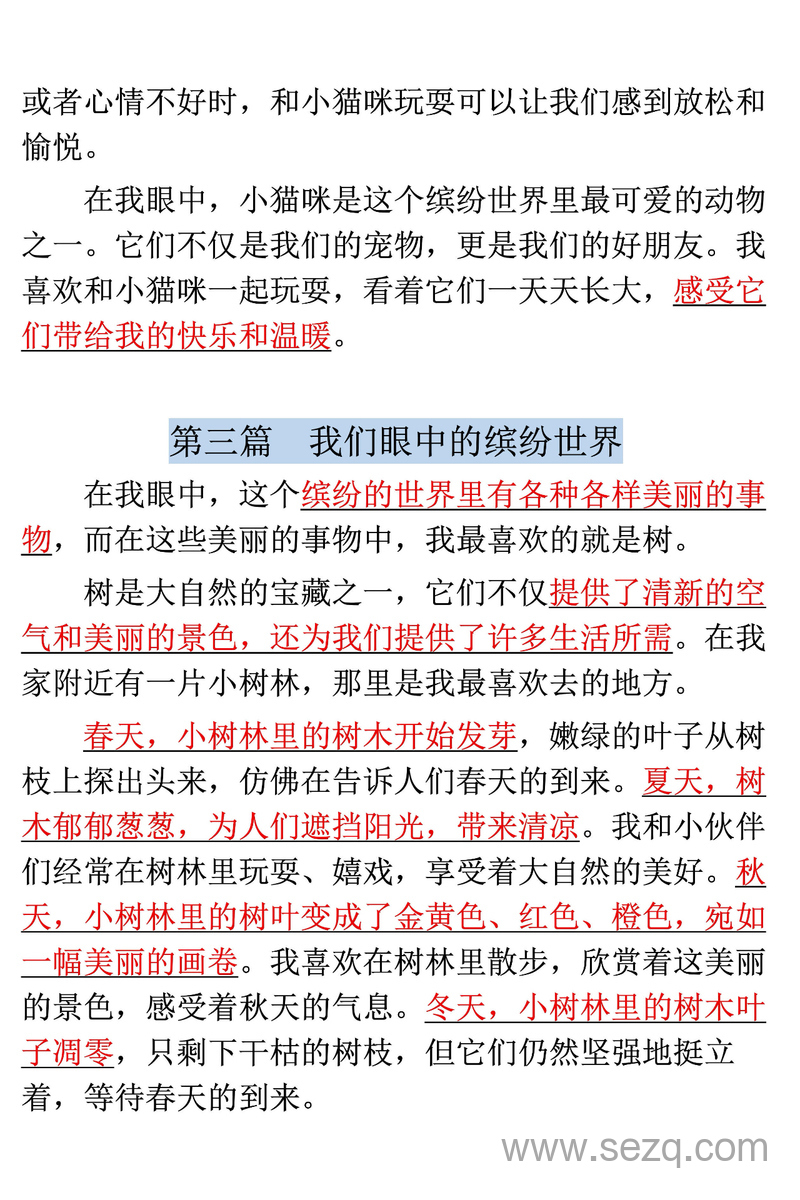 三年级上册语文第五单元习作《我们眼中的缤纷世界》范文 - 文档资源第3张