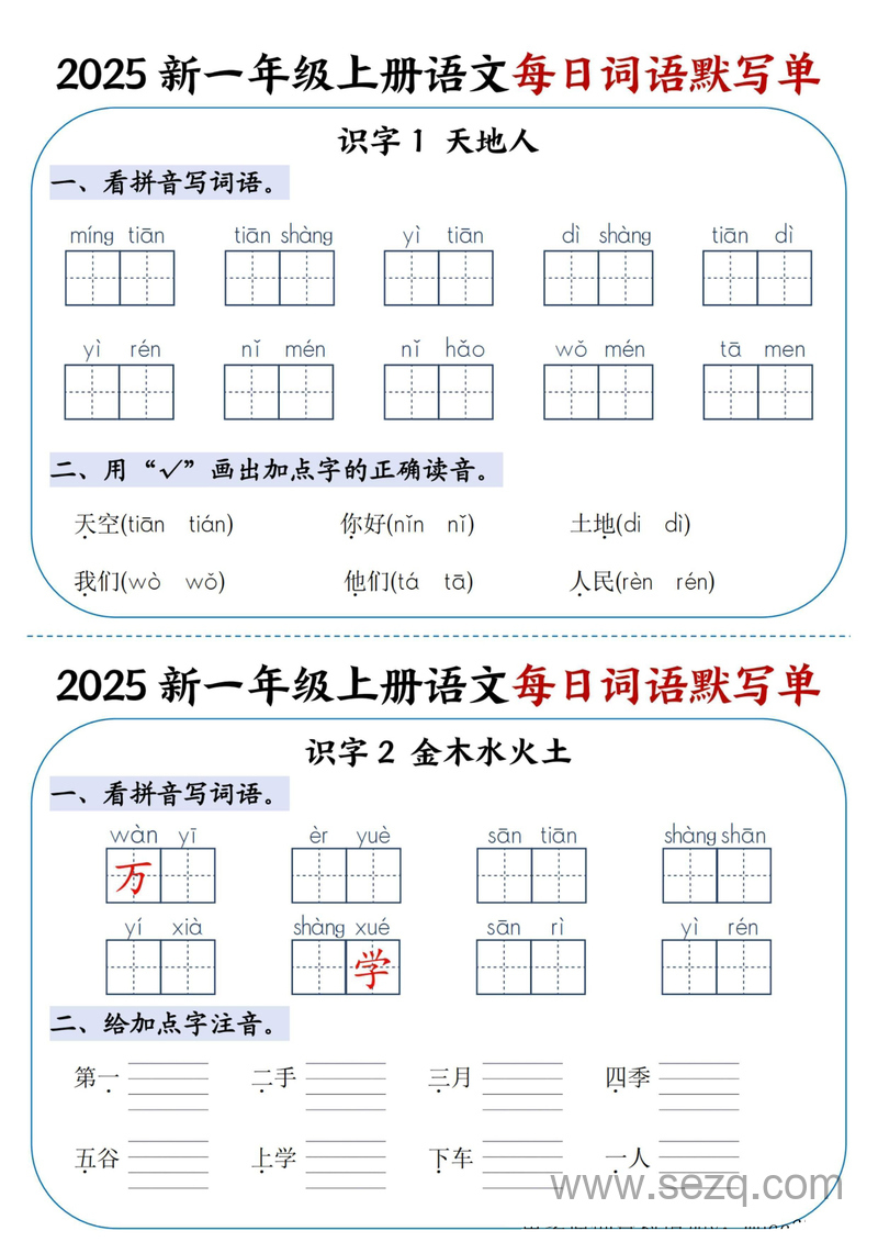 2025年一年级上册语文每日词语默写单（全册） - 文档资源第1张