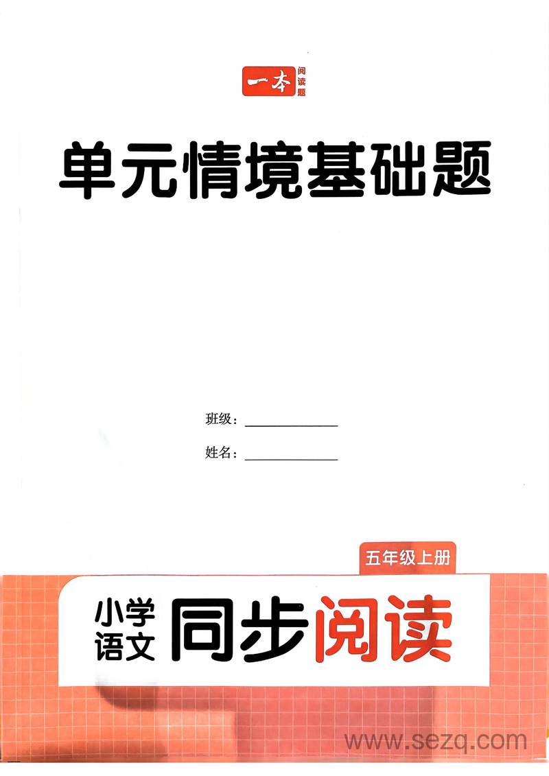2024年秋季五年级上册语文《一本》同步阅读单元情境基础题 - 文档资源第1张