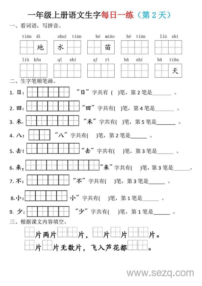 一年级上册语文生字每日一练（第1-10天） - 文档资源第2张