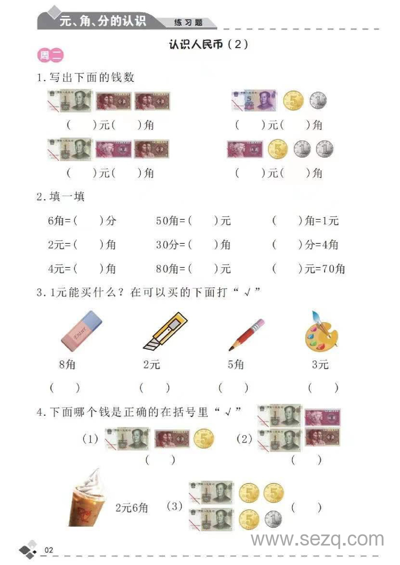 一年级下册数学认识人民币专项练习（认识、换算、计算） - 文档资源第2张