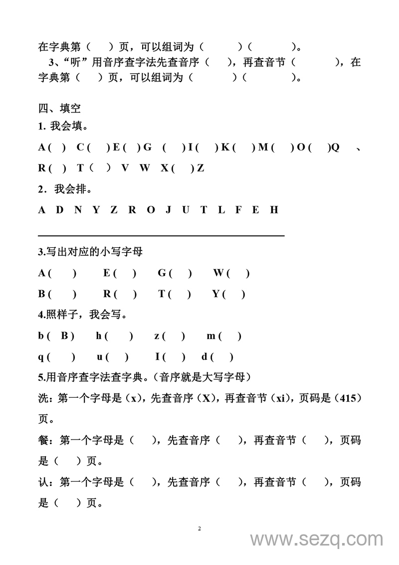一年级下册语文音序查字法练习题 - 文档资源第2张