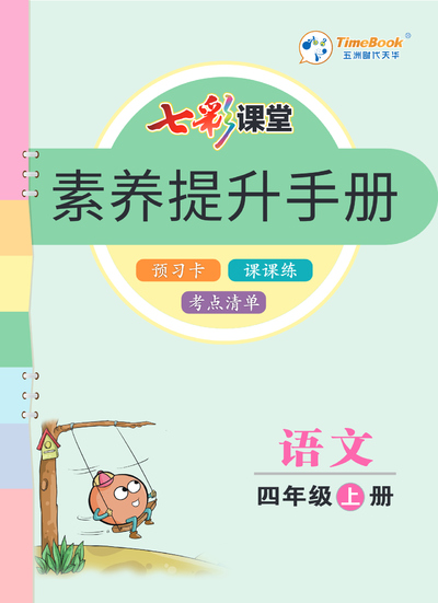 四年级上册语文素养提升手册（预习卡课课练考点清单）（82页） - 少儿专区