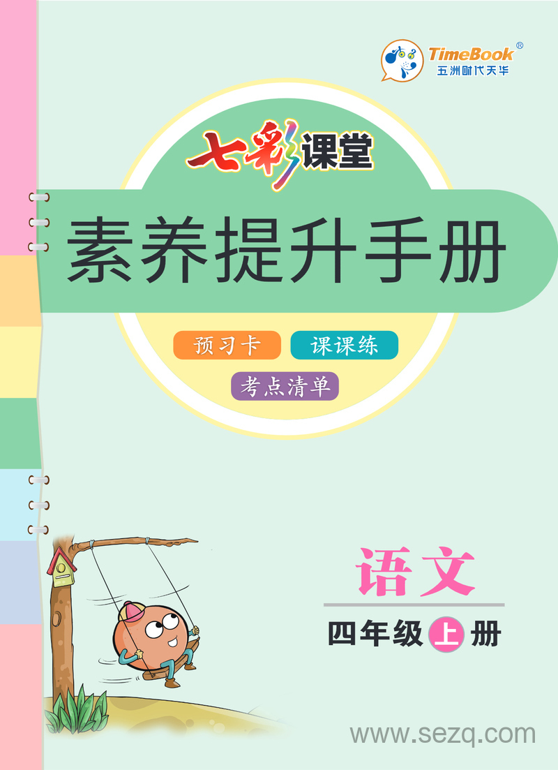 四年级上册语文素养提升手册（预习卡课课练考点清单） - 文档资源第1张