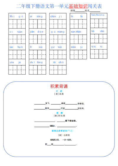 二年级下册语文单元基础知识闯关表（8页） - 少儿专区