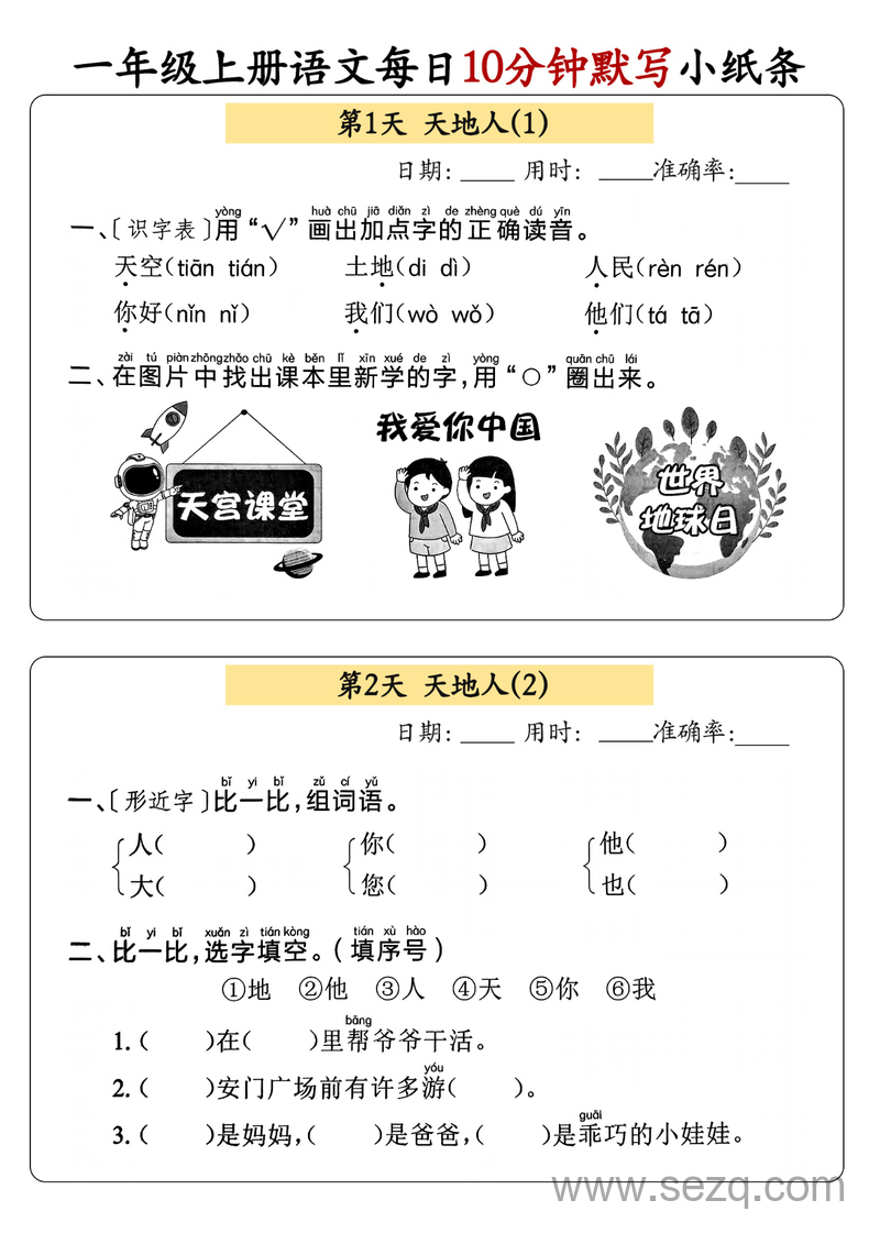 2024年秋季一年级上册语文每日10分钟默写小纸条 - 文档资源第1张