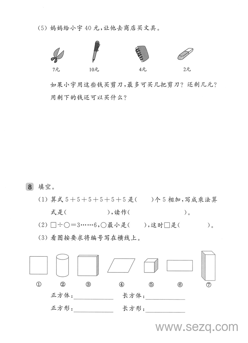 二年级上册数学期末测试卷（沪教版） - 文档资源第3张