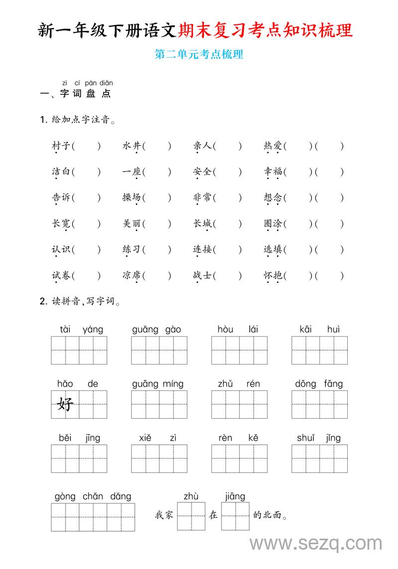 2025年新一年级下册语文期末复习考点知识梳理1-8单元通关练习（含答案） - 文档资源第3张