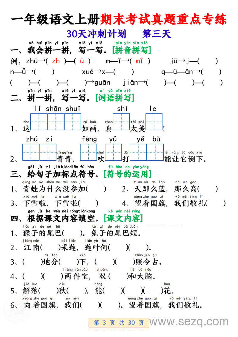 一年级上册语文期末考试真题重点专练30天冲刺计划 - 文档资源第3张