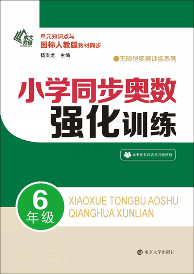 六年级数学同步奥数强化训练（159页） - 少儿专区