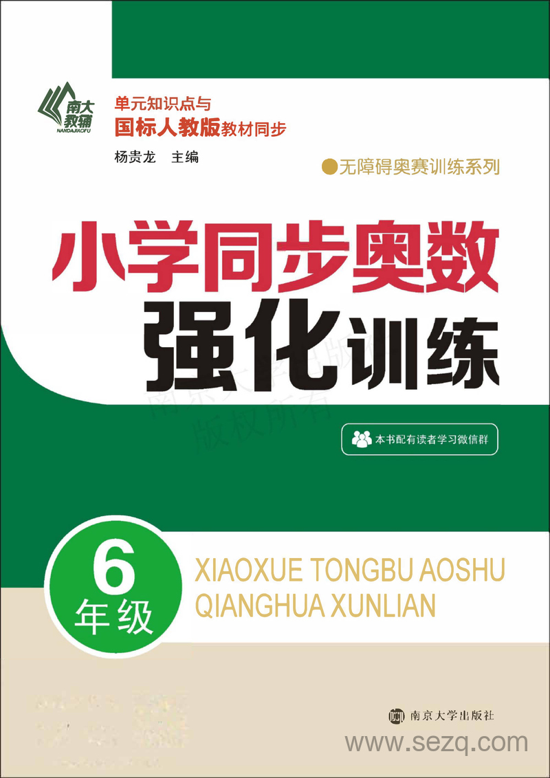 六年级数学同步奥数强化训练 - 文档资源第1张