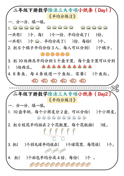 二年级下册数学除法三大专项70天小纸条(平均分+表内除法+有余数的除法)(35页) - 少儿专区