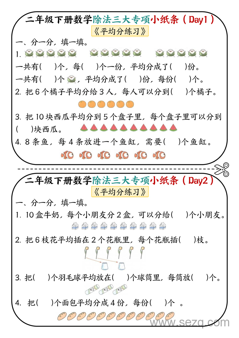 二年级下册数学除法三大专项70天小纸条（平均分+表内除法+有余数的除法） - 文档资源第1张