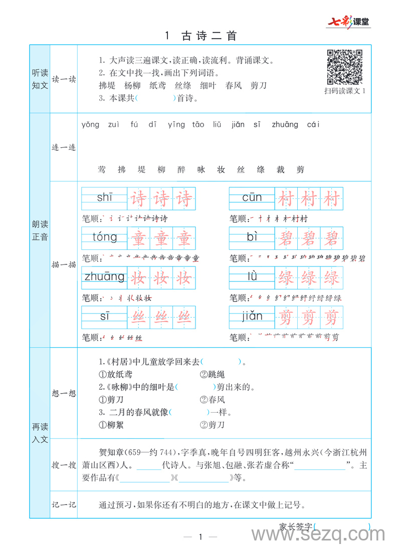 二年级下册语文预习卡 - 文档资源第1张
