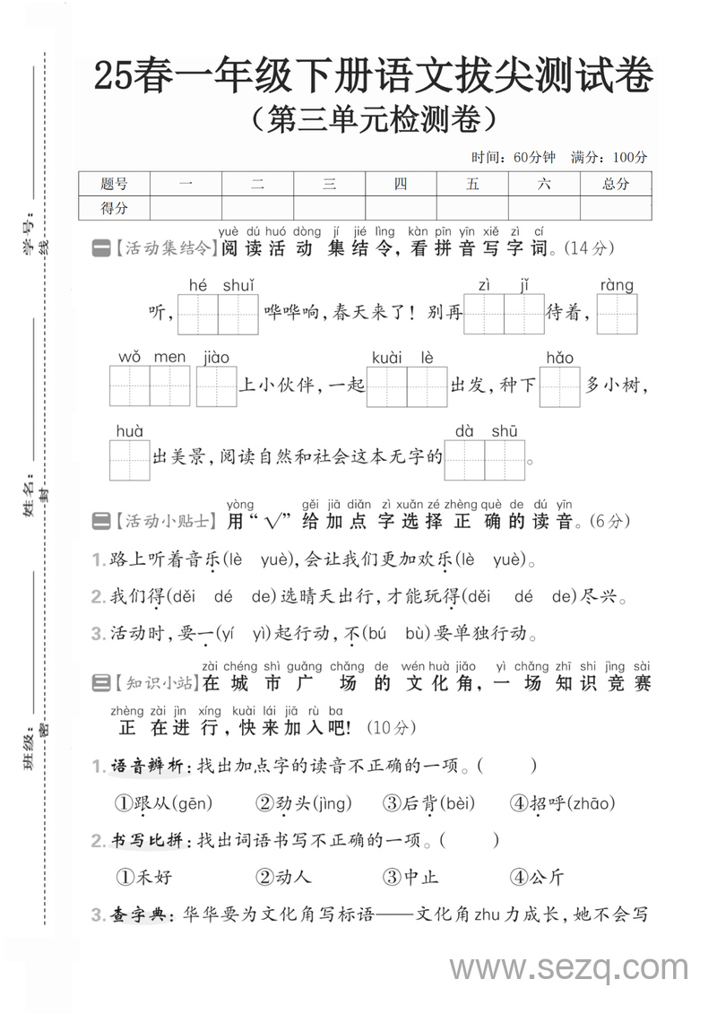 2025年春一年级下册语文第三单元拔尖测试卷（含答案） - 文档资源第1张
