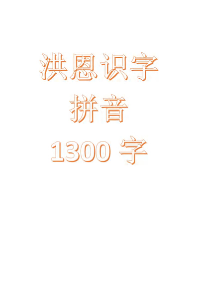 幼小衔接洪恩识字拼音1300字学习手册（131页） - 少儿专区