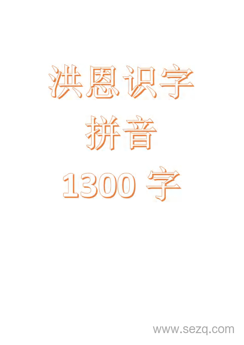 幼小衔接洪恩识字拼音1300字学习手册 - 文档资源第1张